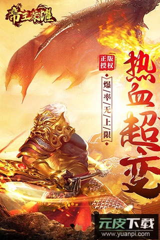 帝王荣耀传奇手游最新版截图1