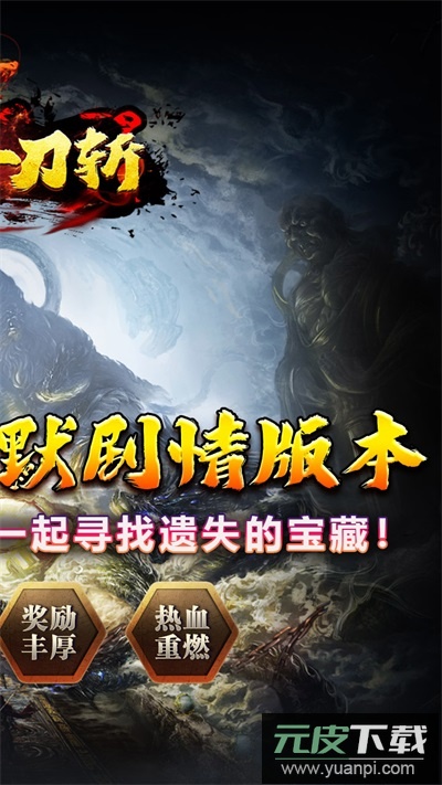热血千刀斩0.1折版截图2
