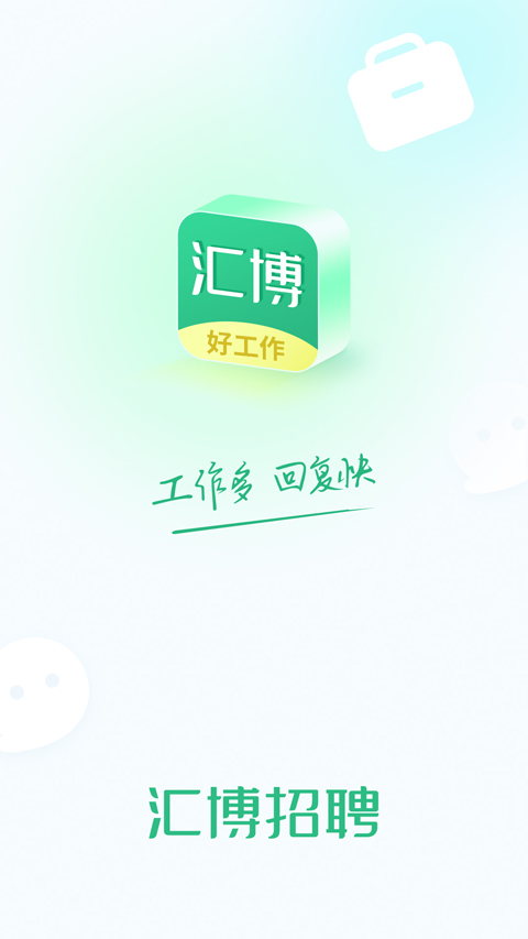 汇博人才网app(汇博招聘)截图1
