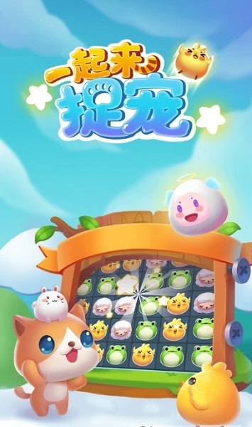 一起来捉宠红包版手游截图3