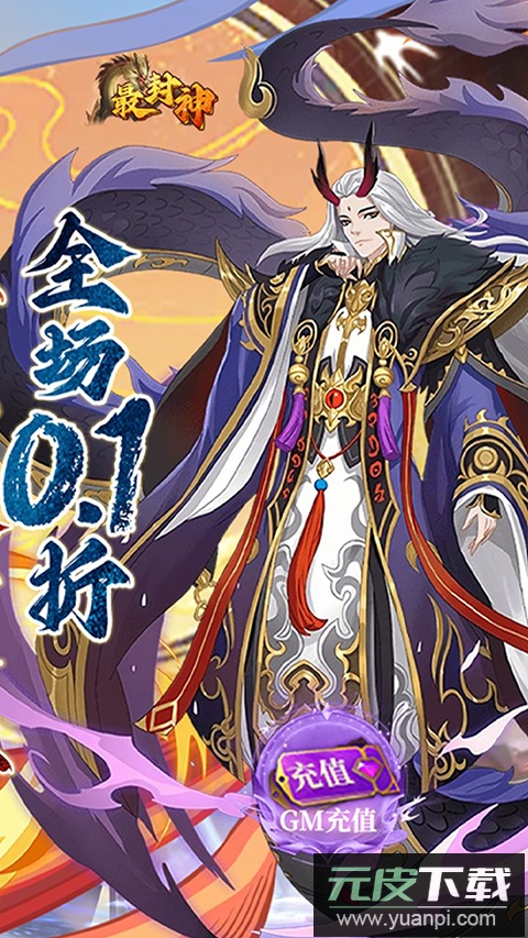 最封神0.1折版截图4