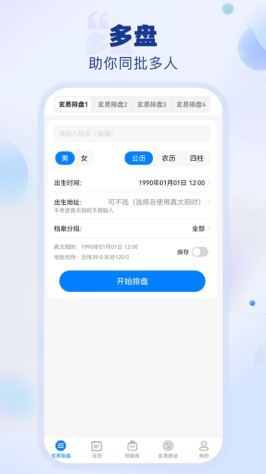 玄易排盘app截图1