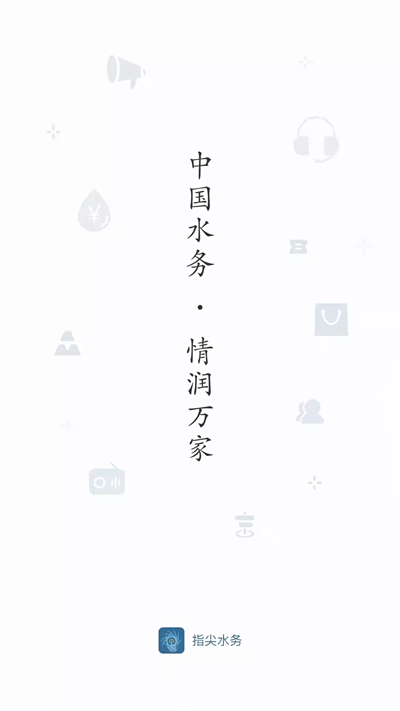 指尖水务官方版截图1