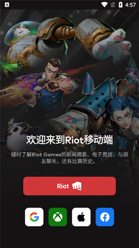 riot games app截图1
