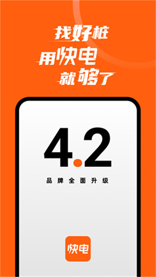 快电汽车充电app截图1