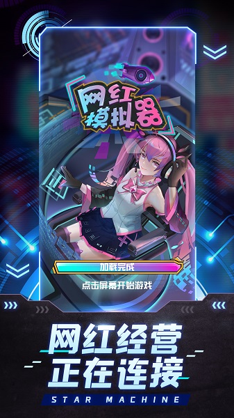 网红模拟器游戏手机版截图1