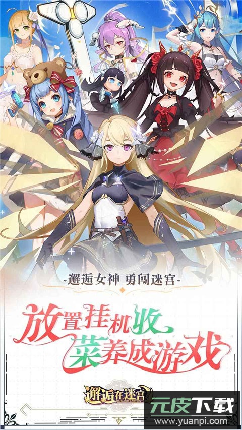 邂逅在迷宫官方正版截图1