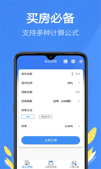 银行贷款计算器2025最新版截图1