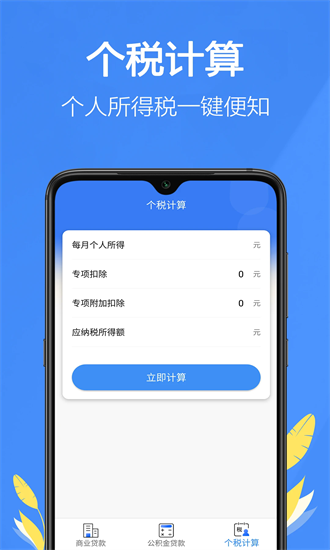 银行贷款计算器2025最新版截图4