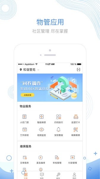 掌居宝物业版软件截图1