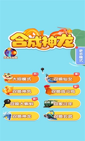 合成神龙2免广告截图1