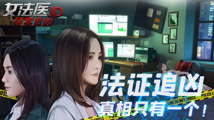 女法医jd游戏官方版
