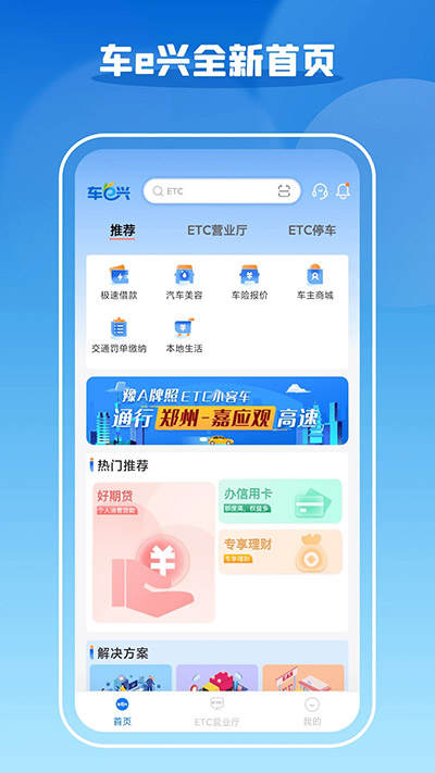车e兴etc官方版截图3