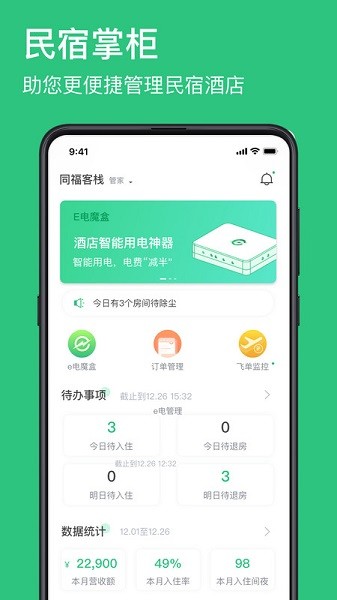 民宿掌柜手机版截图2