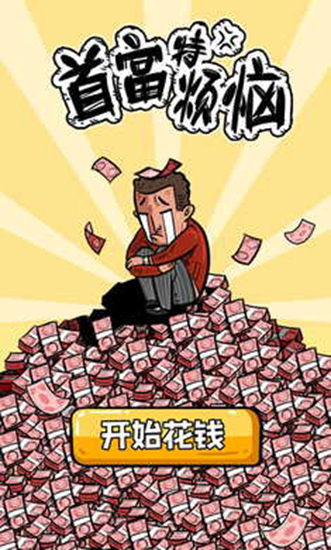 首富特烦恼截图2