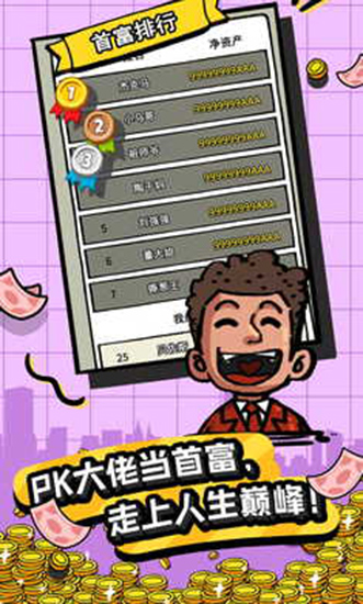 首富特烦恼截图5