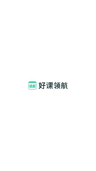 好课领航官方app截图3