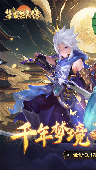 华夏芸青传0.1折扣版截图1