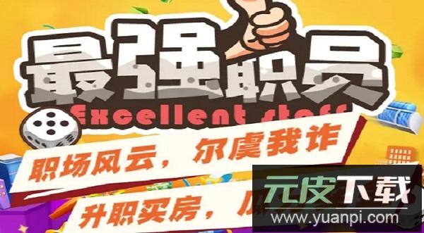 最强职员领红包版截图2