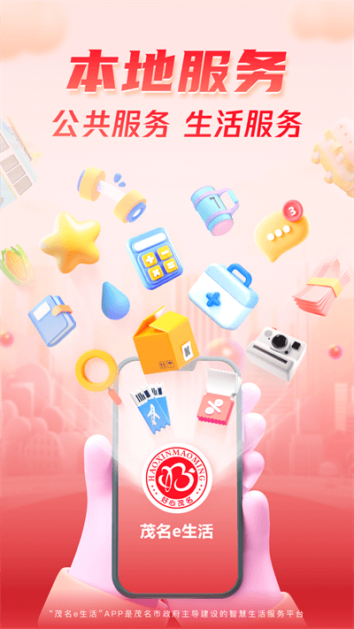 茂名e生活app官方版截图1