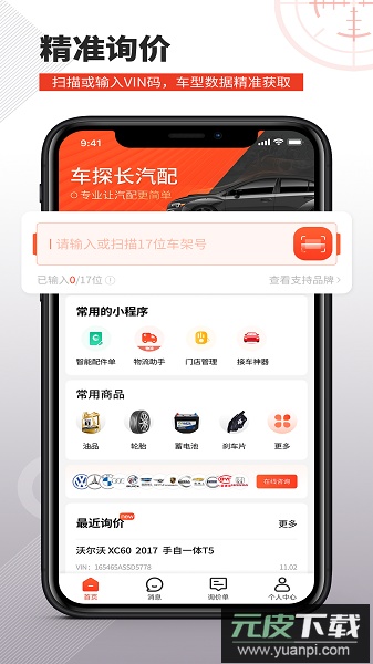 车探长汽配软件截图1