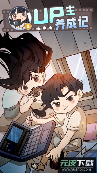 up主养成记手游截图1