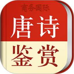 唐诗鉴赏辞典手机版v4.0.0