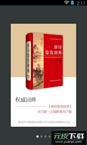 唐诗鉴赏辞典手机版截图1