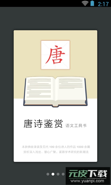 唐诗鉴赏辞典手机版截图2