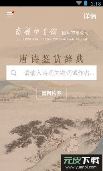 唐诗鉴赏辞典手机版截图3