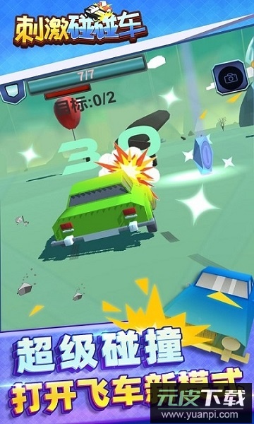 刺激碰碰车小游戏截图1