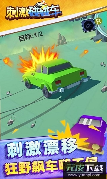 刺激碰碰车小游戏截图2
