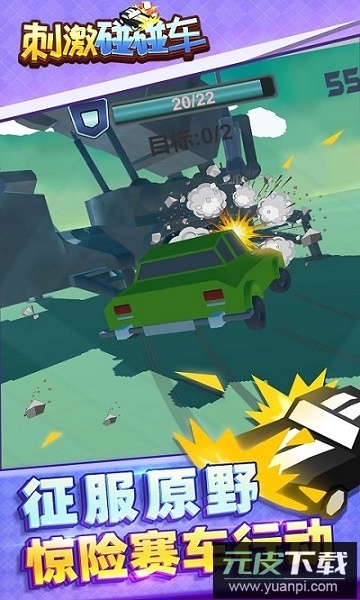 刺激碰碰车小游戏截图3
