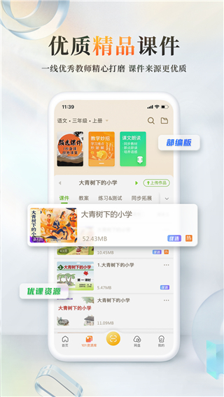 101教育ppt官方版截图1