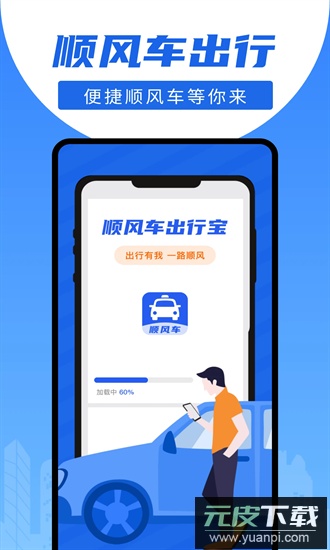顺风车出行宝平台手机版截图1