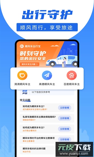 顺风车出行宝平台手机版截图2