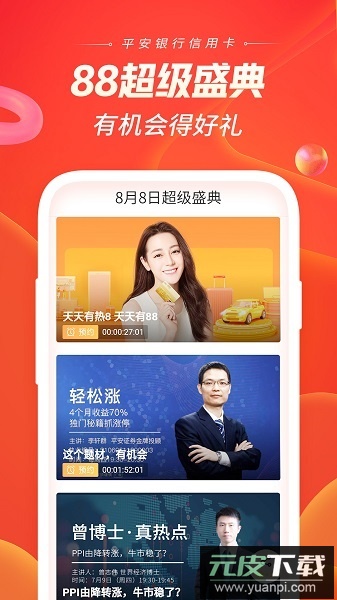 平安口袋银行最新版本截图2