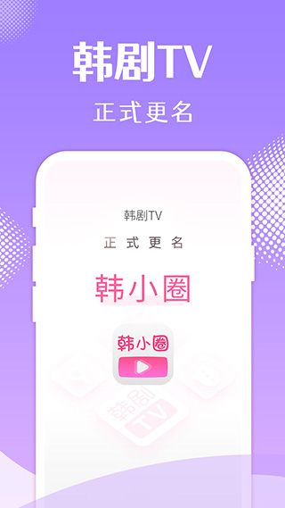 韩小圈韩剧app截图5