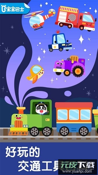 宝宝巴士宝宝交通工具书截图3