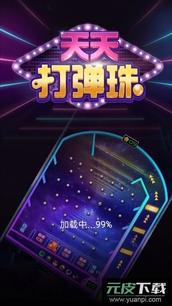 天天打弹珠红包版游戏(弹珠大师)截图2