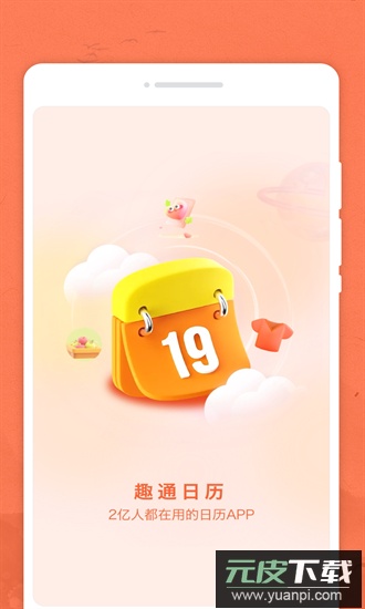 趣通日历官方版截图3