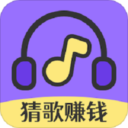 猜歌达人秀红包版手游v1.0.1