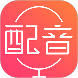 配音神器最新版v2.2.21