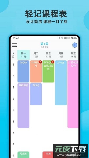 轻记课程表软件截图1