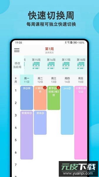 轻记课程表软件截图3