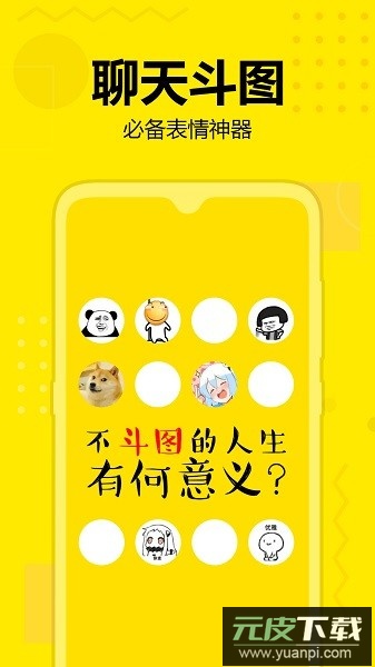 斗图神器官方软件截图1