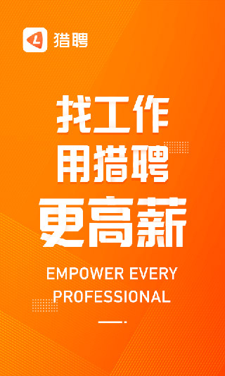 猎聘网招聘app官方版截图1