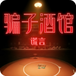 骗子酒馆v1.0.1