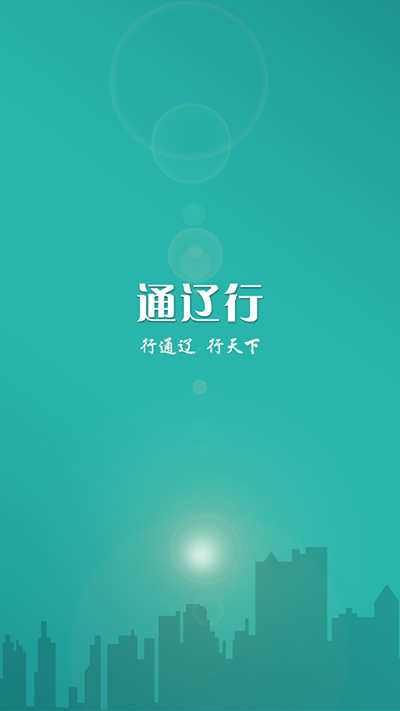 通辽行公交app截图3