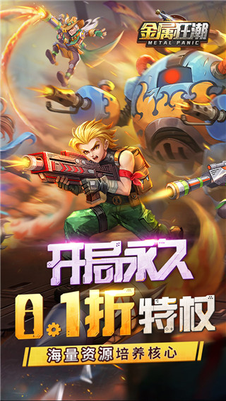 金属狂潮0.1折扣版截图3
